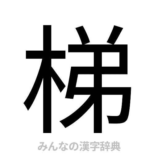 梯（ゴシック体）