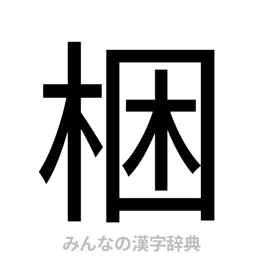 梱（ゴシック体）