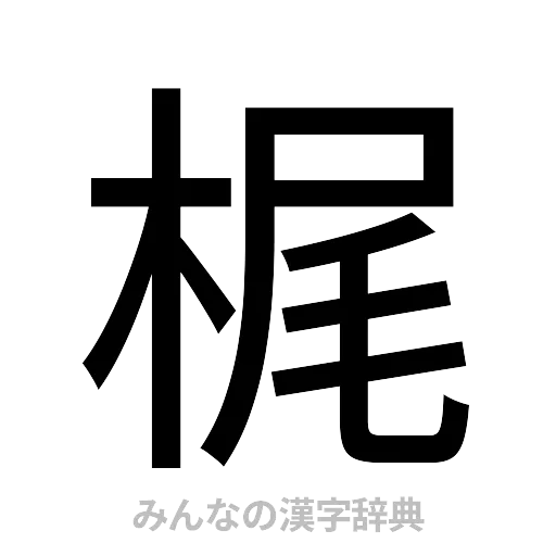梶（ゴシック体）