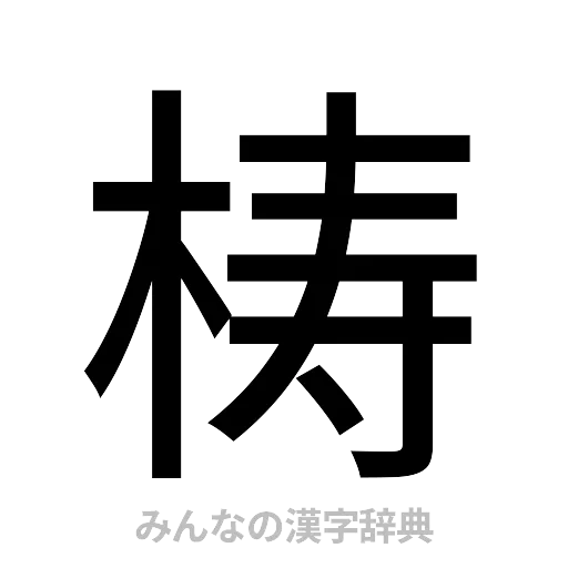 梼（ゴシック体）