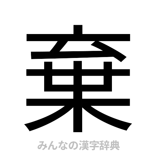 棄（ゴシック体）