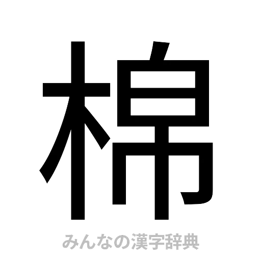 棉（ゴシック体）