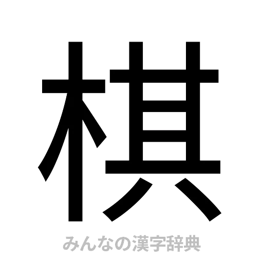 棋（ゴシック体）