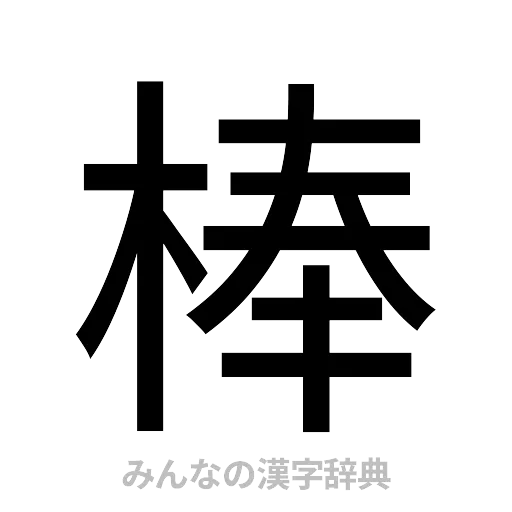 棒（ゴシック体）