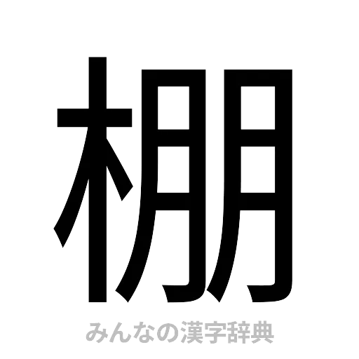 棚（ゴシック体）