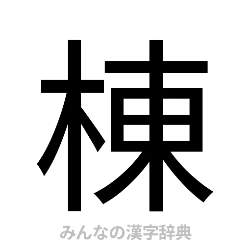 棟（ゴシック体）