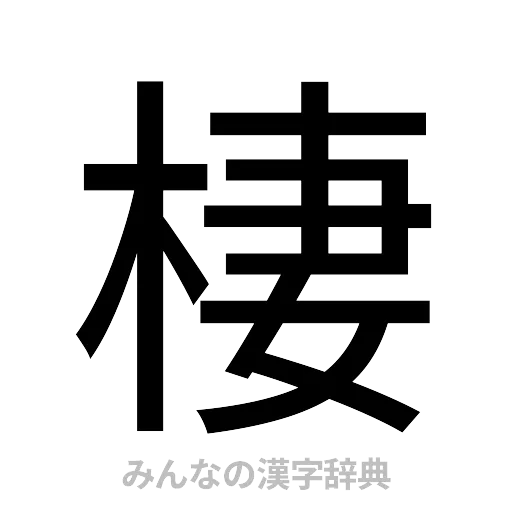 棲（ゴシック体）