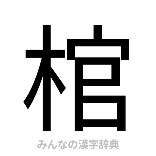 棺（ゴシック体）