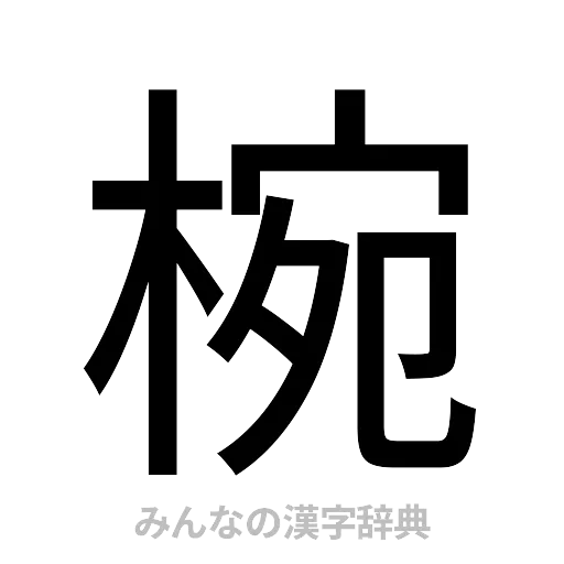 椀（ゴシック体）