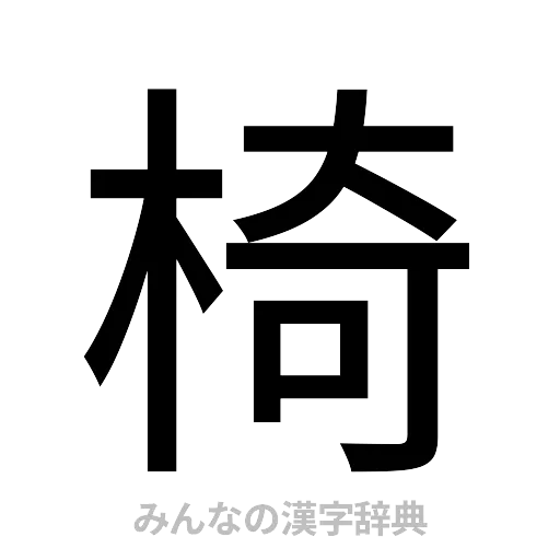 椅（ゴシック体）