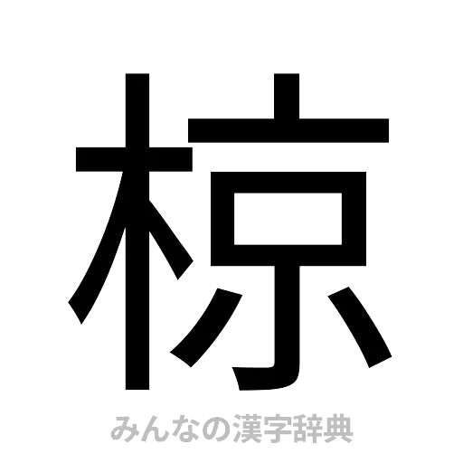 椋（ゴシック体）