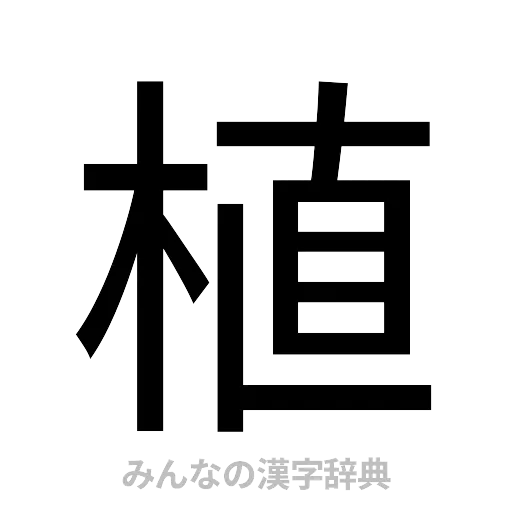 植（ゴシック体）