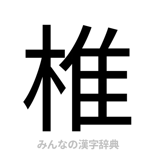 椎（ゴシック体）
