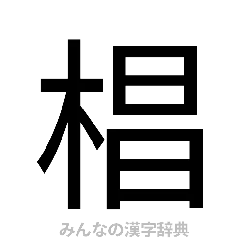 椙（ゴシック体）