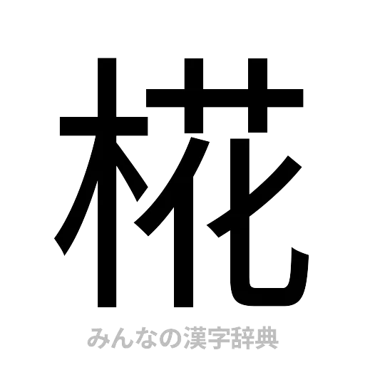 椛（ゴシック体）
