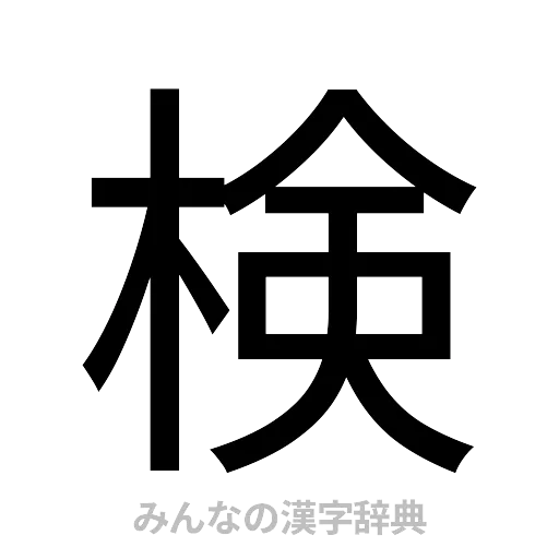 検（ゴシック体）