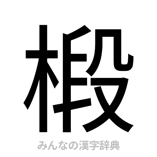 椴（ゴシック体）