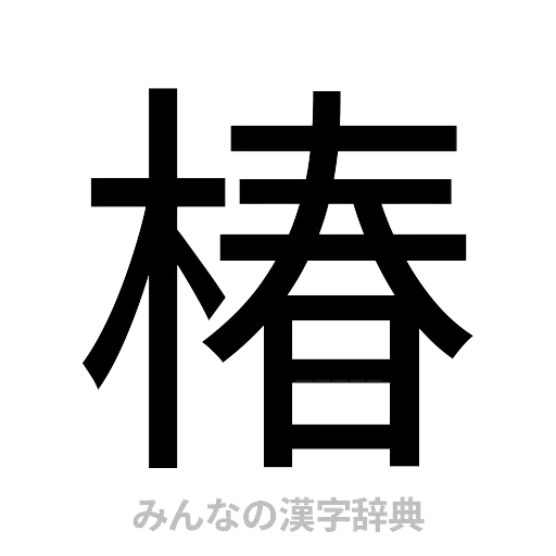 椿（ゴシック体）