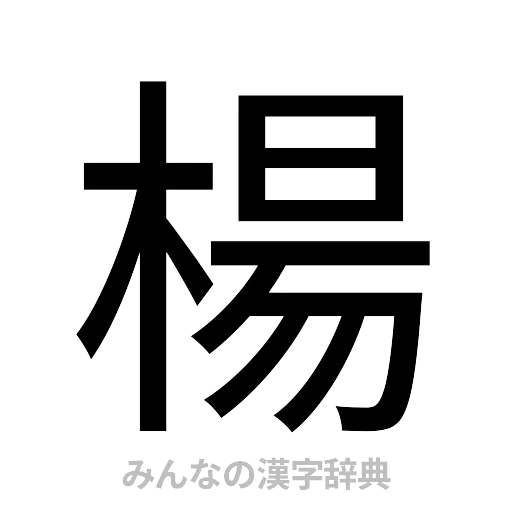 楊（ゴシック体）