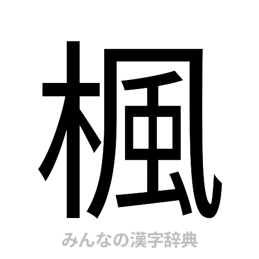 楓（ゴシック体）