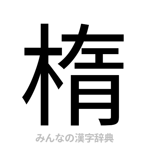 楕（ゴシック体）