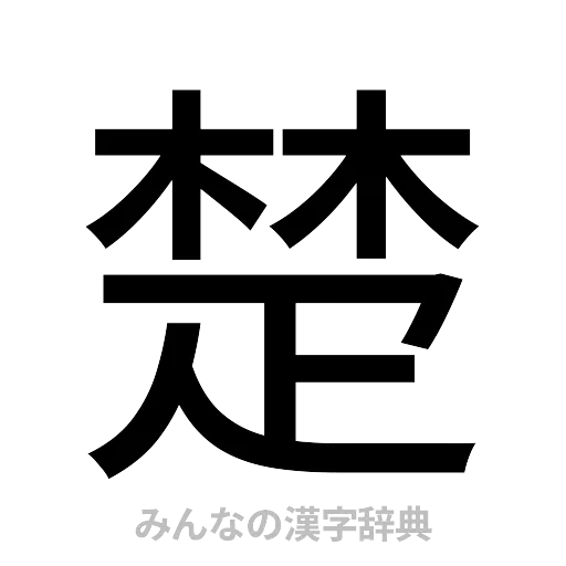 楚（ゴシック体）