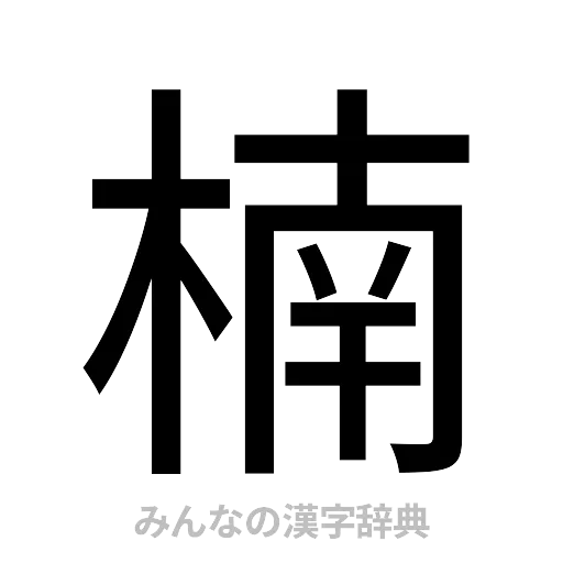 楠（ゴシック体）