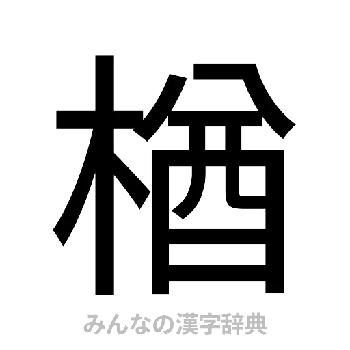 楢（ゴシック体）