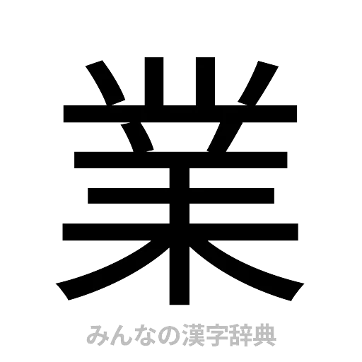 業（ゴシック体）