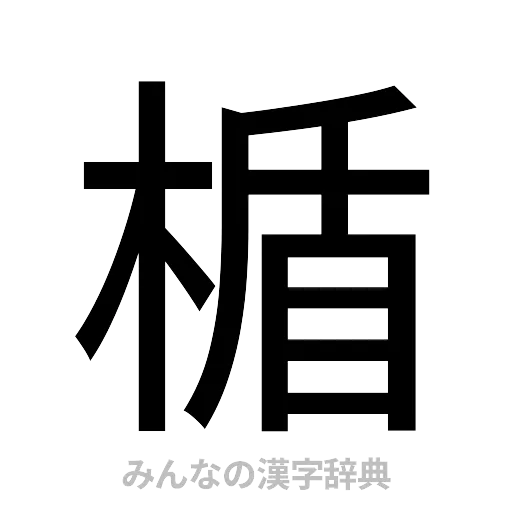 楯（ゴシック体）