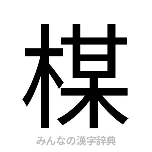 楳（ゴシック体）