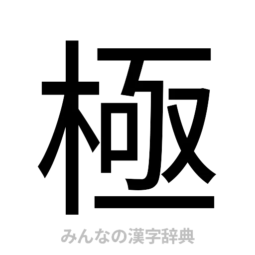 極（ゴシック体）