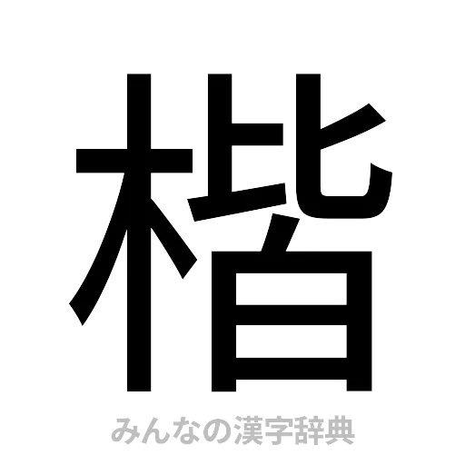 楷（ゴシック体）