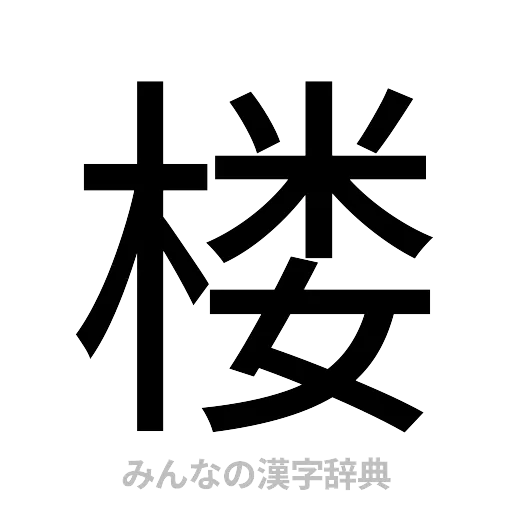 楼（ゴシック体）