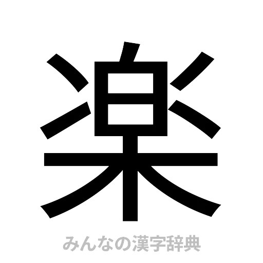 楽（ゴシック体）