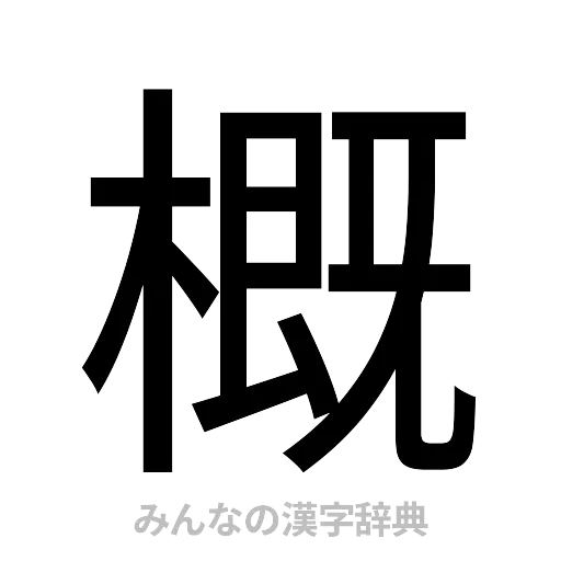 概（ゴシック体）