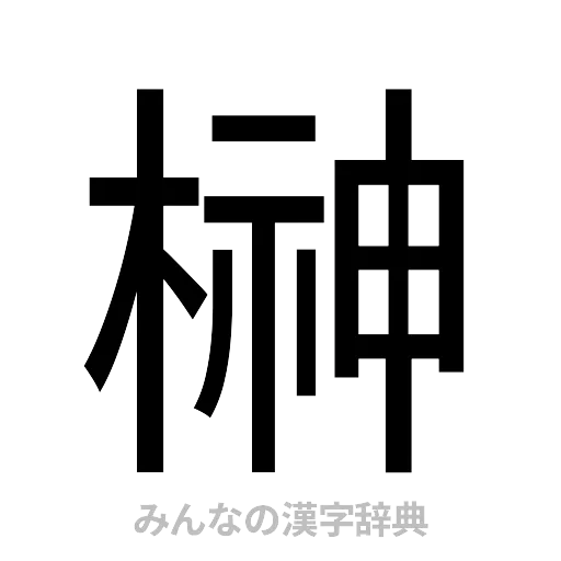 榊（ゴシック体）