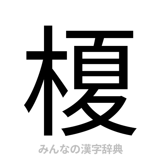 榎（ゴシック体）