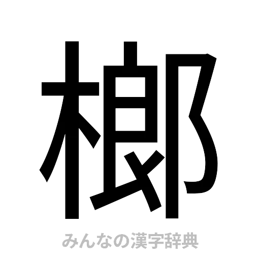 榔（ゴシック体）