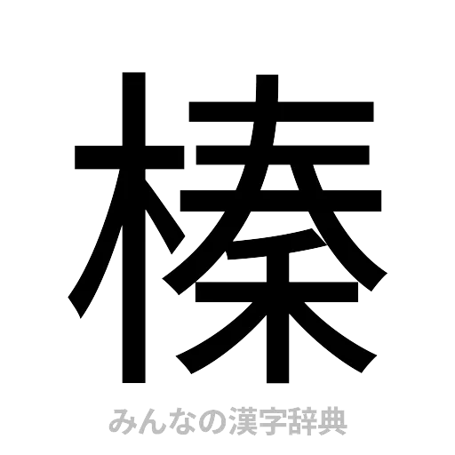 榛（ゴシック体）