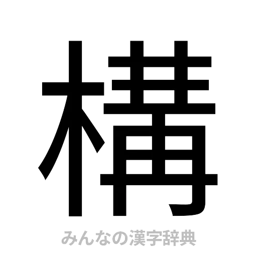 構（ゴシック体）