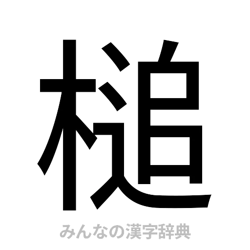 槌（ゴシック体）