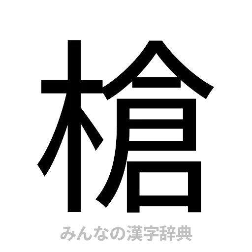槍（ゴシック体）