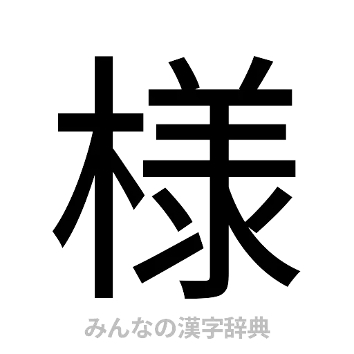 様（ゴシック体）