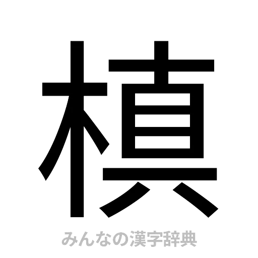 槙（ゴシック体）