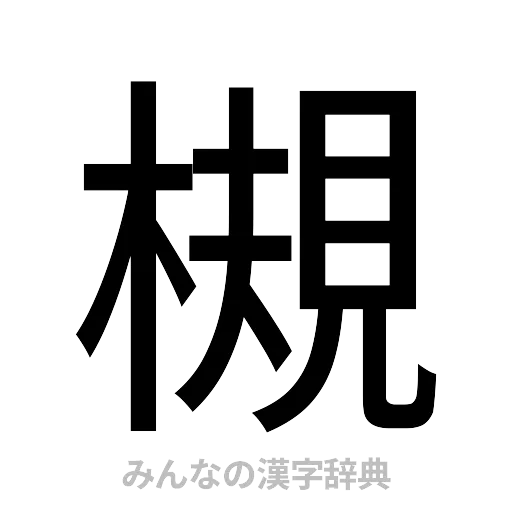 槻（ゴシック体）