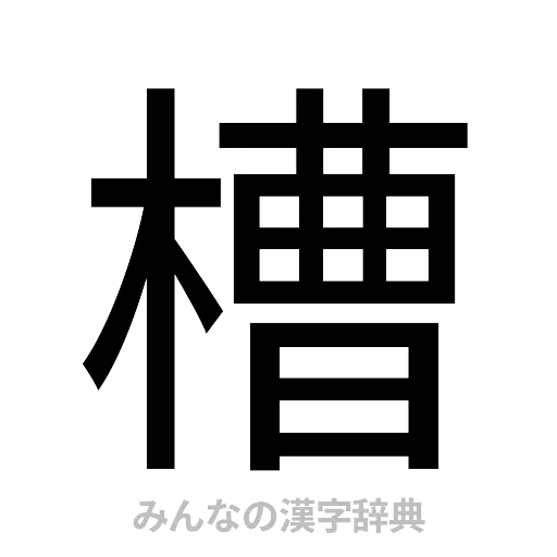 槽（ゴシック体）