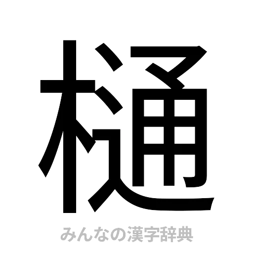 樋（ゴシック体）