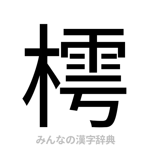 樗（ゴシック体）