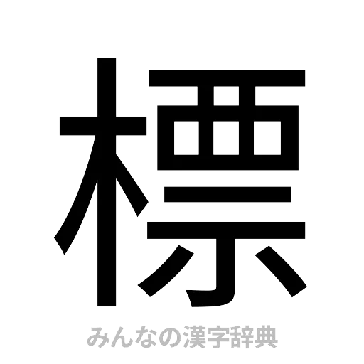 標（ゴシック体）